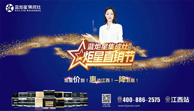 焦点娱乐集成灶：“炬星直销节”江西站启动大会正式召开，惠炬全省