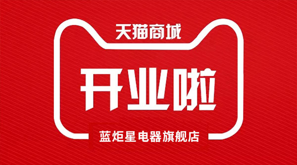 焦点娱乐电器天猫旗舰店开业了