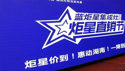 焦点娱乐集成灶：炬星直销节湖南站启动会正式开始