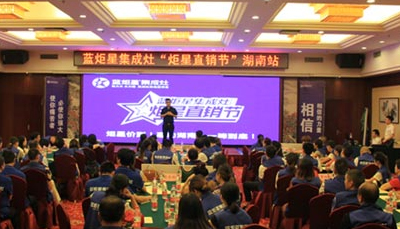 焦点娱乐集成灶：炬星直销节湖南站启动会圆满落幕
