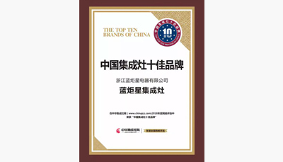 焦点娱乐集成灶荣获中国集成灶十大品牌前三甲
