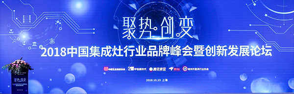 2018中国集成灶行业品牌峰会圆满落幕，焦点娱乐荣获人气产品奖