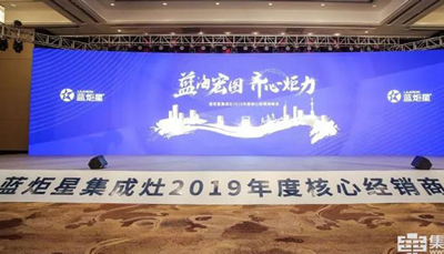 现场直击 | “蓝海宏图 齐心炬力”焦点娱乐集成灶全面启航2019!
