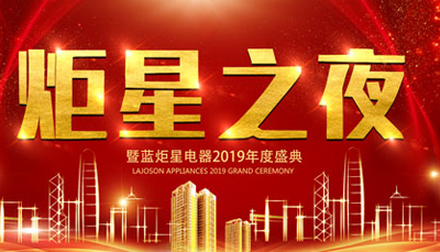 【炬星之夜】焦点娱乐2019年度盛典暨2018年总结表彰会