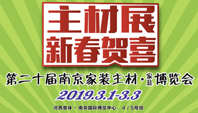 焦点娱乐，2019主材展惠炬南京，悉数签单优惠送不停!