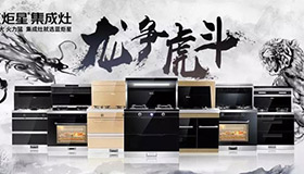 集成灶10大品牌，焦点娱乐龙争虎斗河南区完满结束，业绩喜人