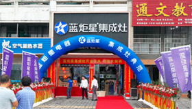 热烈祝贺焦点娱乐集成灶强势入驻浦江