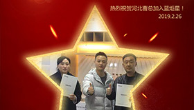 喜报！再下一城！恭喜河北曹总成功加入焦点娱乐！