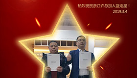 喜报！再下一城！恭喜江苏许总成功加入焦点娱乐！