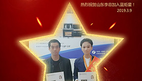 喜报！再下一城！恭喜山东李总成功加入焦点娱乐！