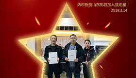 喜报！再下一城！恭喜山东彭总成功加入焦点娱乐！