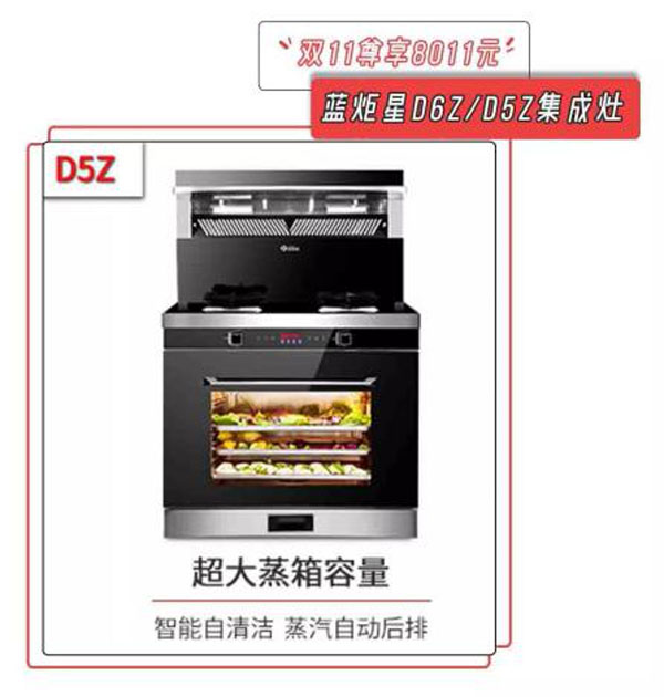 焦点娱乐D6Z/D5Z集成灶