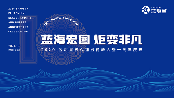 2020焦点娱乐核心加盟商十周年庆典