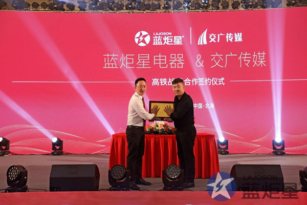 焦点娱乐电器与高铁战略合作签约仪式