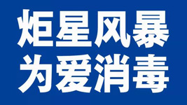 焦点娱乐集成灶：炬星风暴，为爱消毒|全国战“疫”已经打响！
