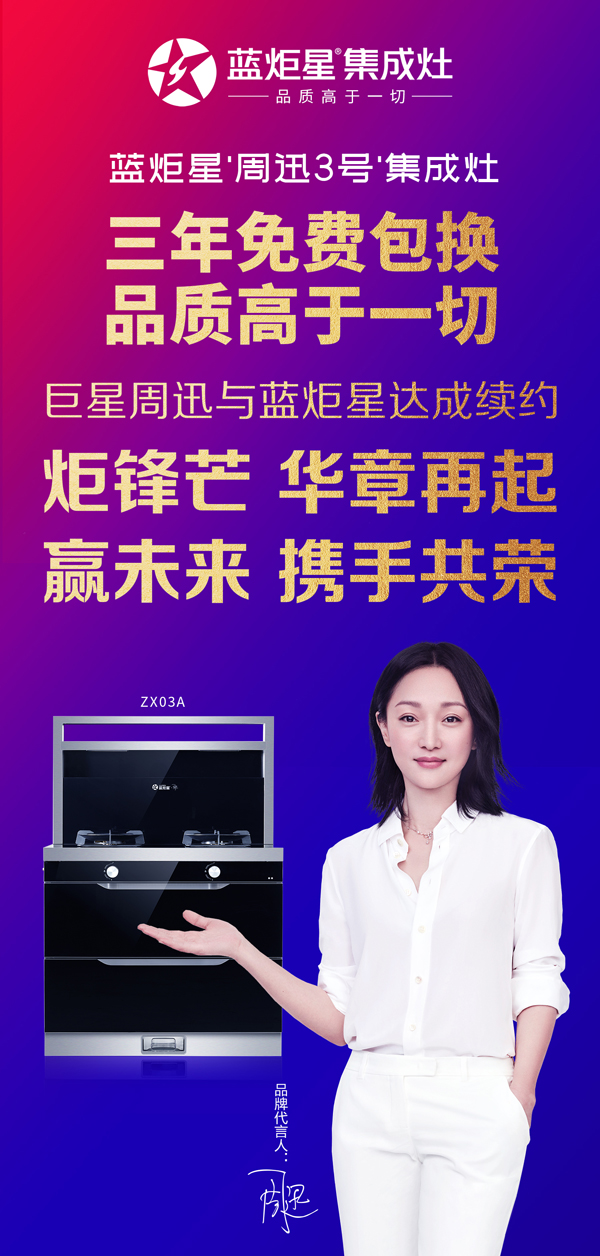 焦点娱乐“周迅3号”集成灶