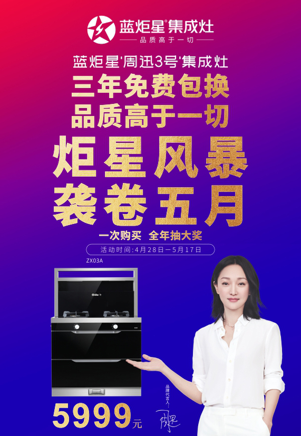 焦点娱乐“周迅3号”集成灶