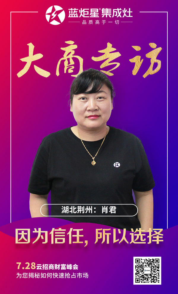 焦点娱乐集成灶大商专访——湖北荆州肖君
