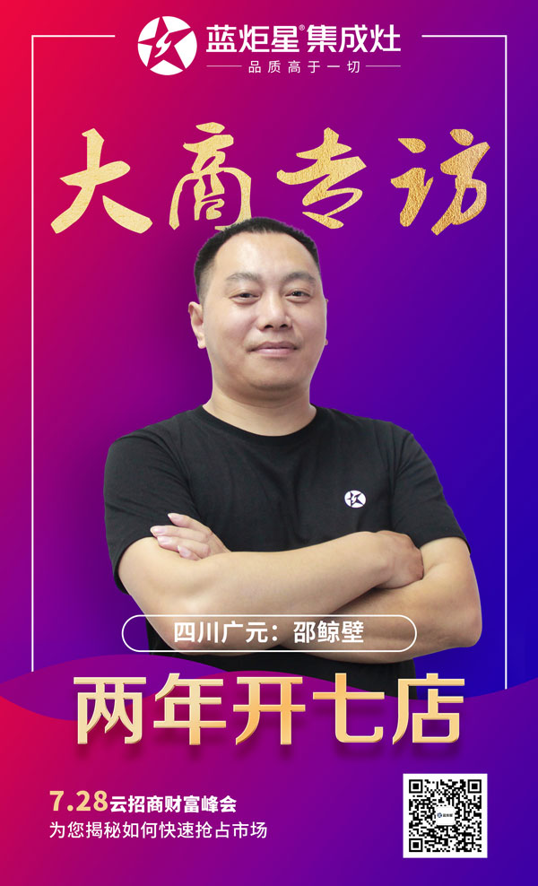 焦点娱乐集成灶大商专访:四川广元邵鲸碧