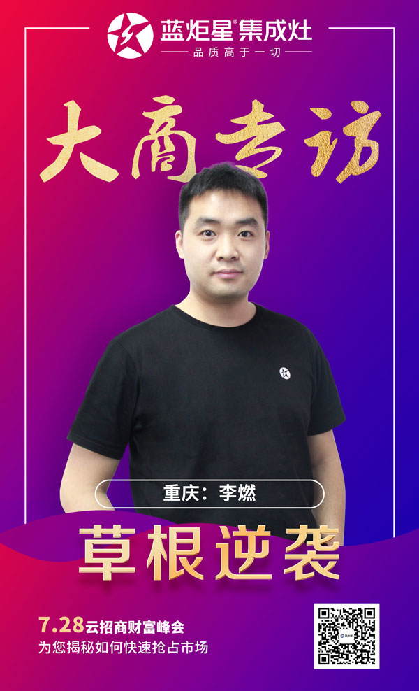 焦点娱乐集成灶大商专访:重庆李燃