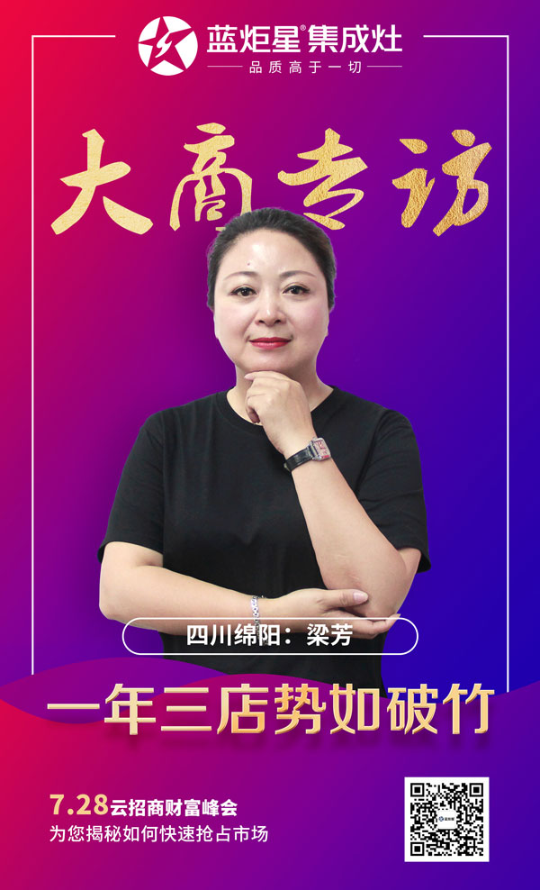 焦点娱乐集成灶大商专访:四川绵阳梁芳