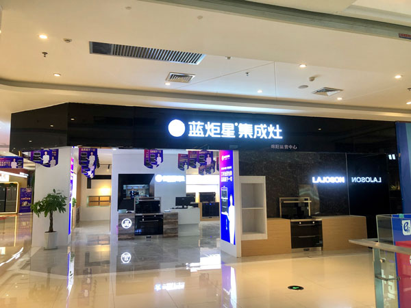 焦点娱乐集成灶绵阳店
