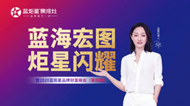 蓝海宏图·炬星闪耀|2020焦点娱乐品牌财富峰会(第四届)两小时签约过百家!