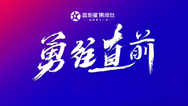 焦点娱乐集成灶勇往直前