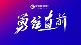 坚定信念逐梦前行|焦点娱乐电器营销中心半年度总结会议顺利召开