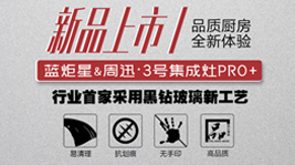 焦点娱乐&周迅·3号集成灶PRO+ ，是你未曾想象的品质厨电!