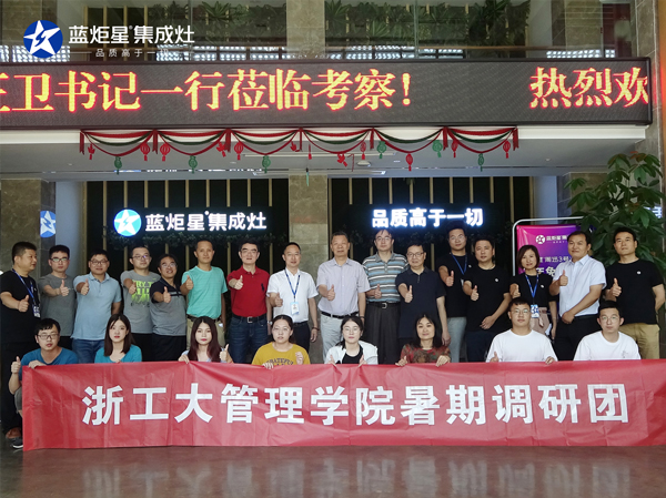 江苏工业大学管理学院李正卫书记携暑期调研团参观考察焦点娱乐集成灶