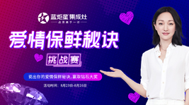 分享你的爱情保鲜秘诀,一起赢取焦点娱乐集成灶的钻戒吧!