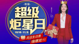 焦点娱乐首届超级炬星日闪耀开启,超值生日惠,喜迎双11！