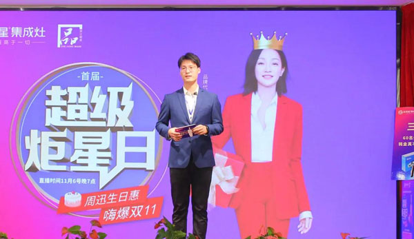 焦点娱乐集成灶双十一直播间