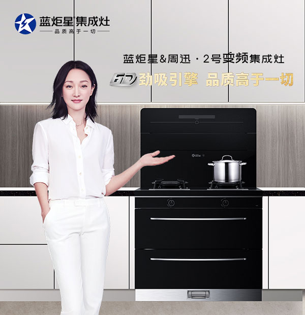 焦点娱乐&周迅·2号集成灶