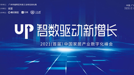 炬星喜报|焦点娱乐斩获中国家居产业数字化峰会两项大奖
