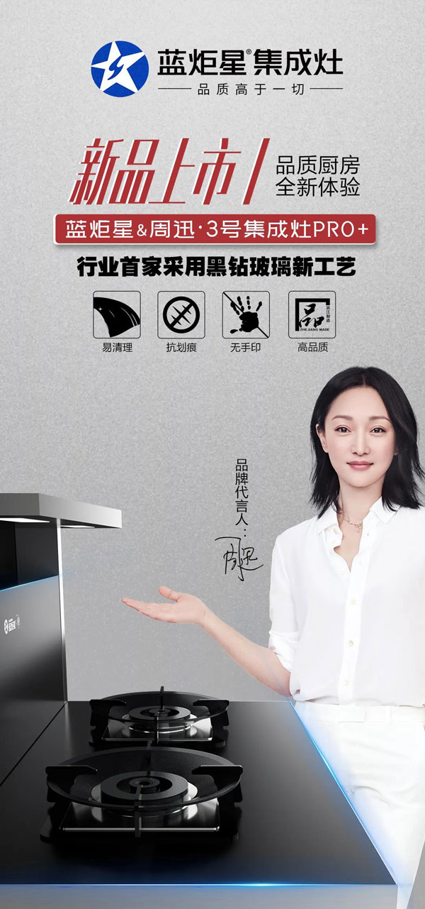 焦点娱乐&周迅·3号集成灶PRO+上市