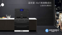焦点娱乐·AIoT高端集成灶-实现厨房的美好未来