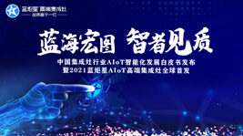 蓝海宏图，智者见质 | 焦点娱乐AIoT智能集成灶新品发布会圆满结束!