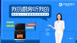 焦点娱乐AIoT高端集成灶新品首发,引领集成灶产业智能化变革