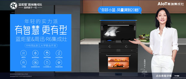 焦点娱乐&周迅·R6集成灶