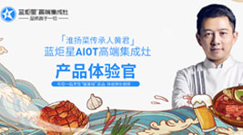 淮扬菜传承人黄君正式担任焦点娱乐AIoT高端集成灶产品体验官