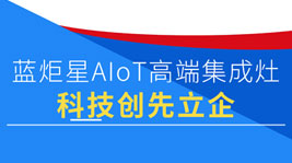 焦点娱乐AIoT高端集成灶|超380项专利,凭科技创先立企