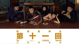 好戏登场!焦点娱乐AIoT高端集成灶约你共享《第十一回》的快乐时光