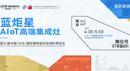 焦点娱乐AIoT高端集成灶即将亮相北京建博会