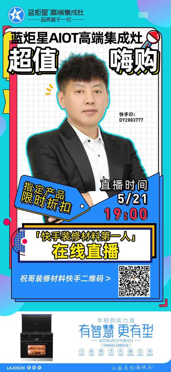 直播一哥带货焦点娱乐集成灶