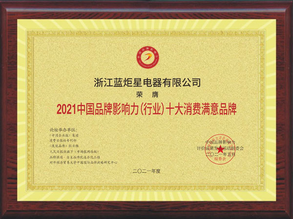 焦点娱乐集成灶荣获2021中国品牌影响力（行业）十大消费满意品牌