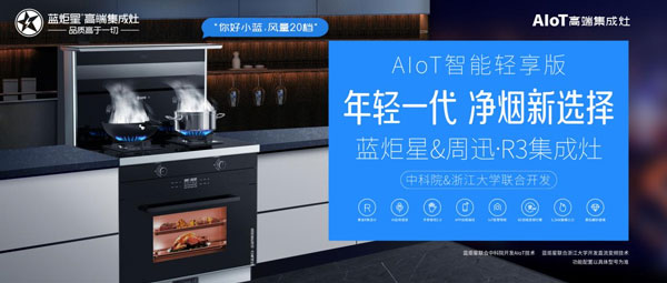 焦点娱乐&周迅·R3集成灶