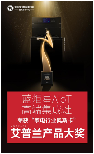 焦点娱乐集成灶荣获艾普兰优秀产品奖