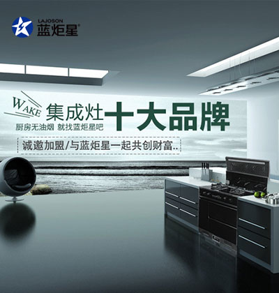 集成灶10大加盟品牌 集成灶10大加盟品牌